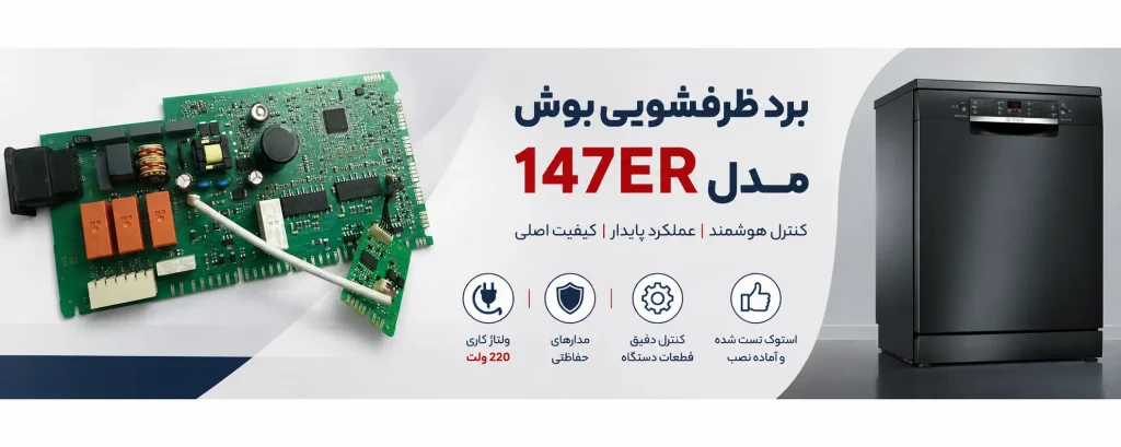 برد ظرفشویی بوش مدل 147ER