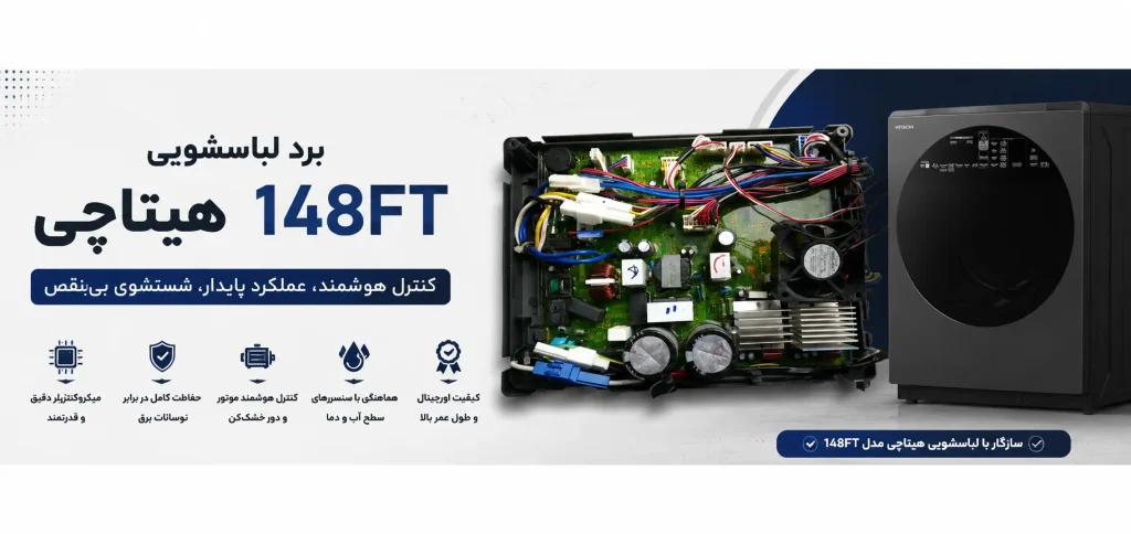 برد لباسشویی هیتاچی مدل 148FT