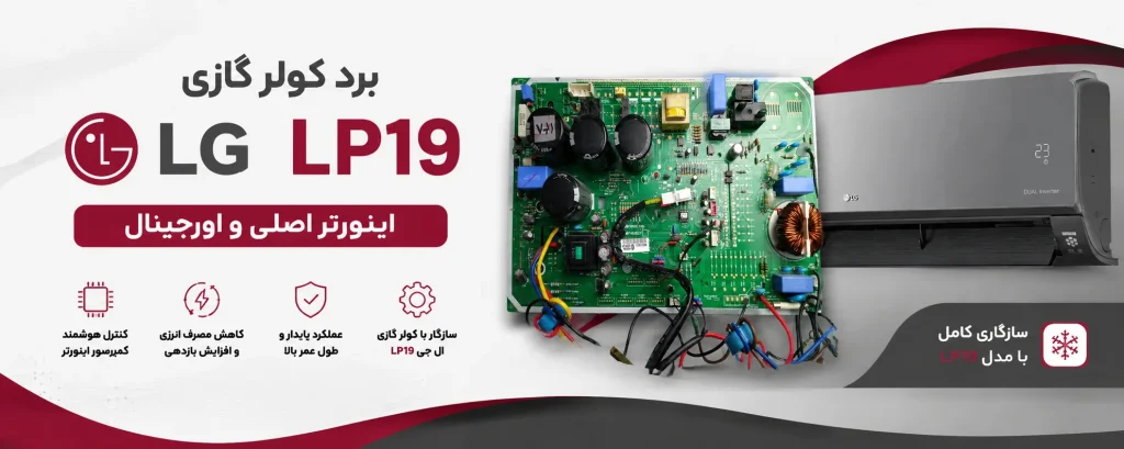 برد کولر گازی الجی اینورتر مدل LP19