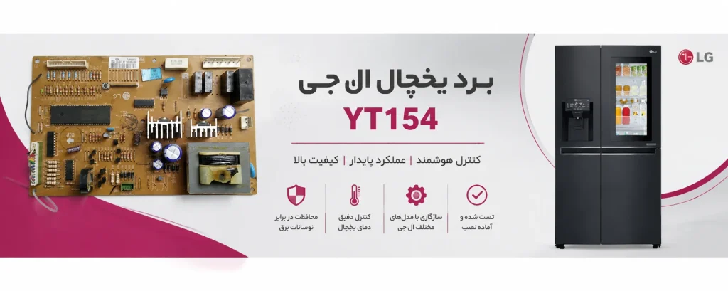 برد یخچال الجی YT154