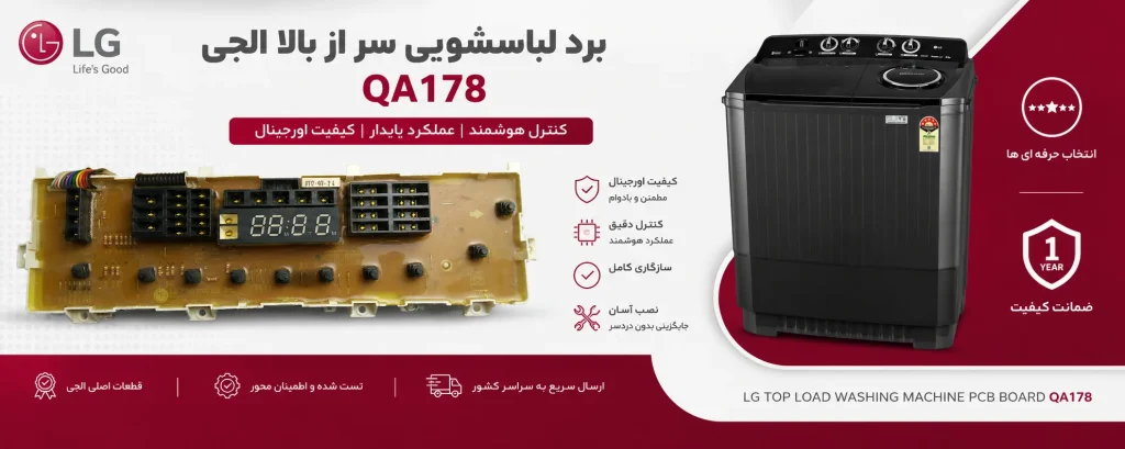 برد لباسشویی سر از بالا الجی مدل QA178