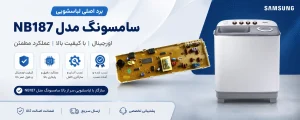 برد لباسشویی سر از بالا سامسونگ مدل NB187