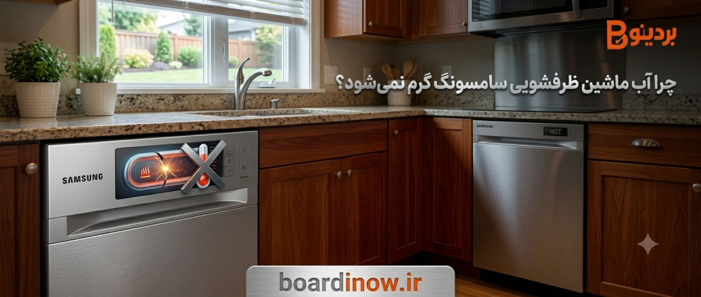 علت گرم نشدن آب در ماشین ظرفشویی سامسونگ