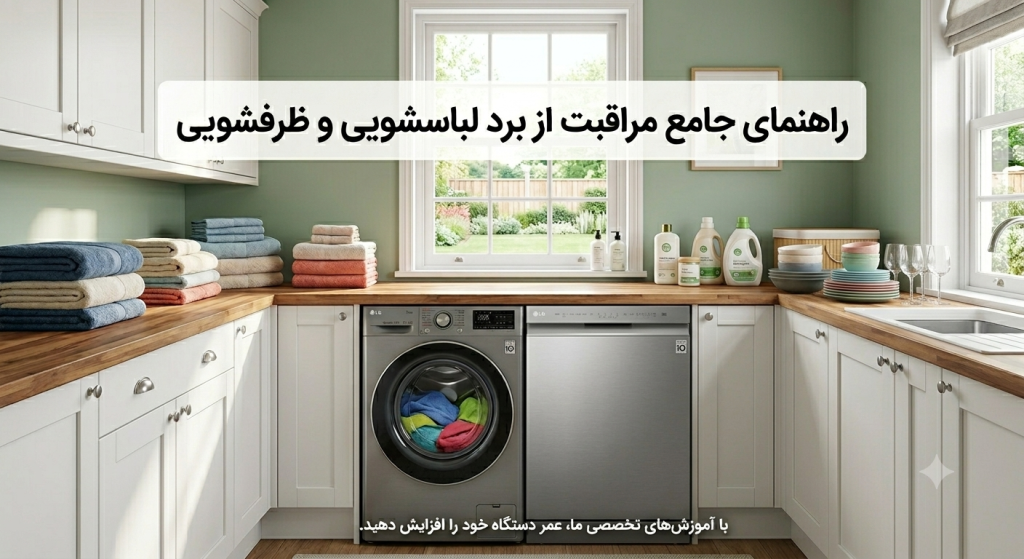 تشخیص خرابی برد لباسشویی و ظرفشویی