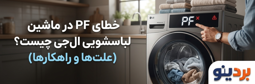 خطای PF در لباسشویی ال جی