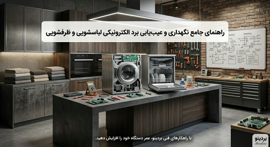 تشخیص خرابی برد لباسشویی و ظرفشویی