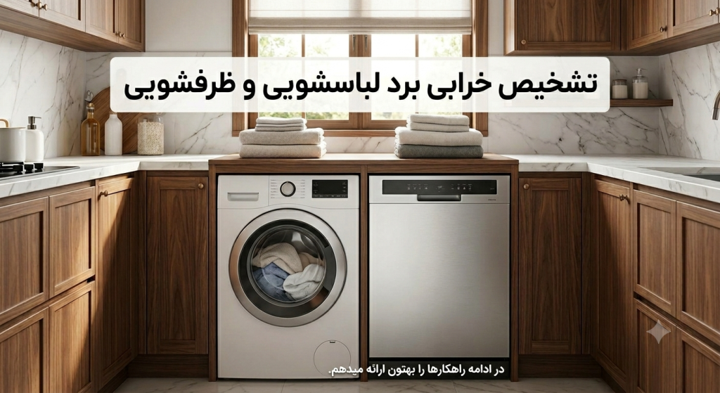 تشخیص خرابی برد لباسشویی و ظرفشویی