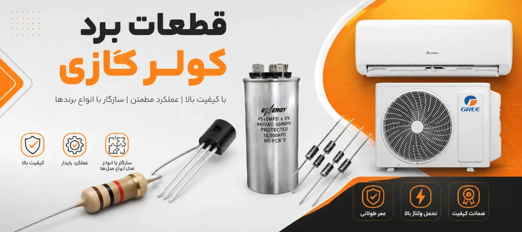 قطعات برد کولر گازی