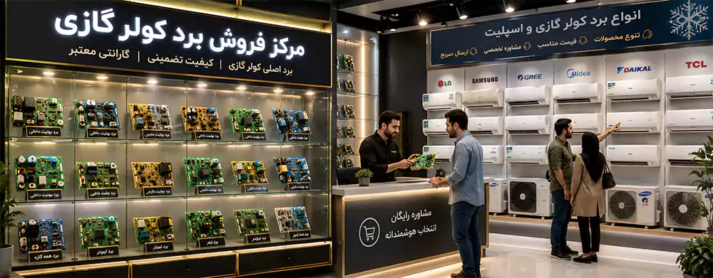 مرکز فروش برد کولر گازی