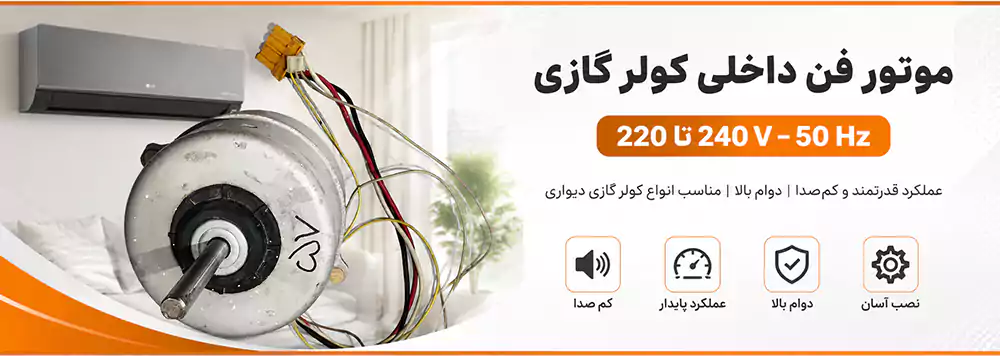 موتور فن داخلی کولر گازی 220 تا 240 hz50 V
