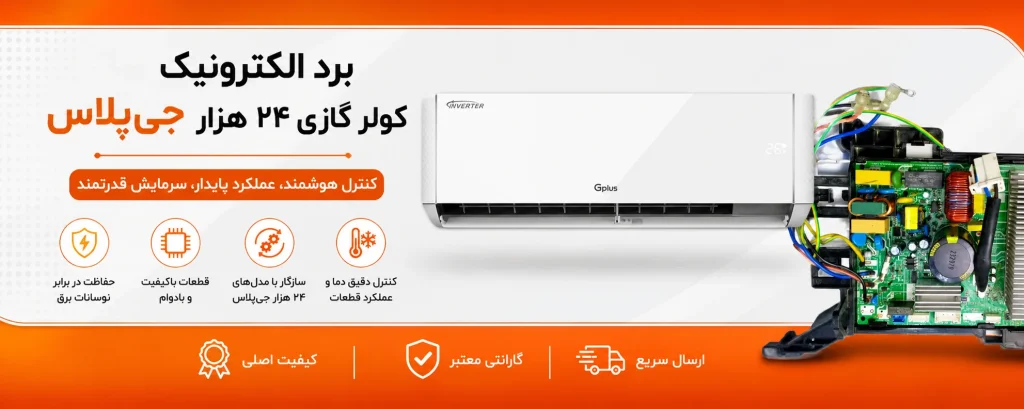 برد کولرگازی ۲۴ هزار جی پلاس