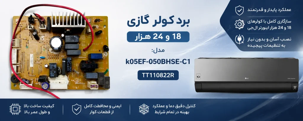 برد کولر 18 و 24 هزار مدل k05EF-050BHSE-C1 TT110822R