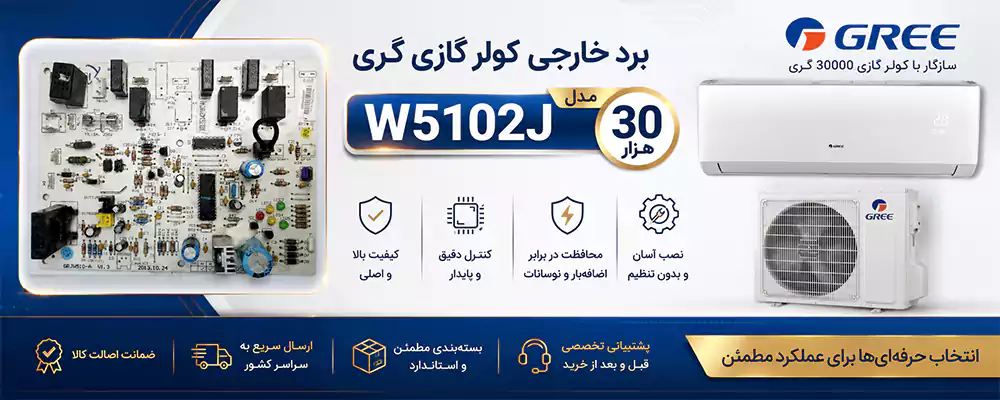 برد خارجی کولر گری 30 هزار مدل W5102J
