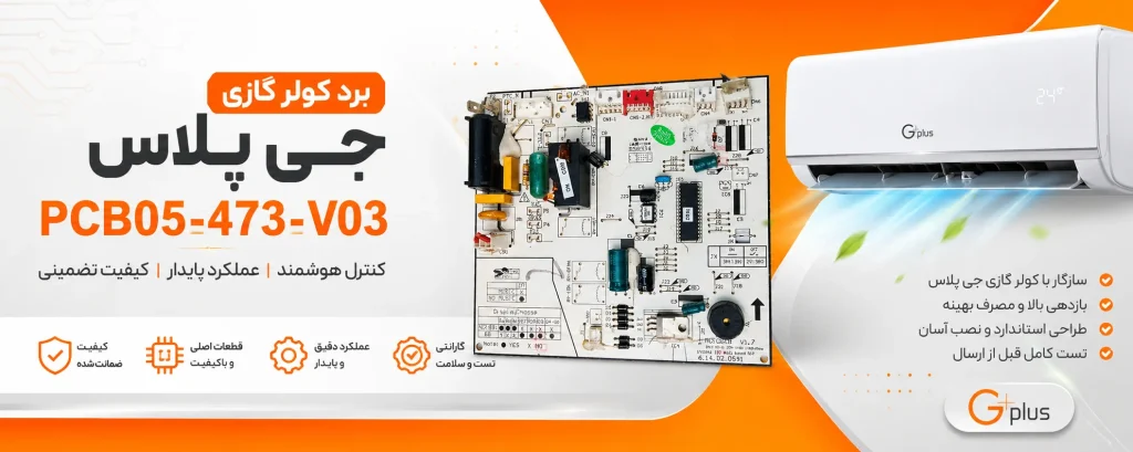 برد کولر گازی جی پلاس pcb05-473-v03