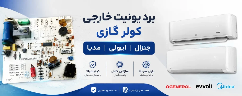 برد یونیت خارجی کولر گازی جنرال، ایوولی و مدیا