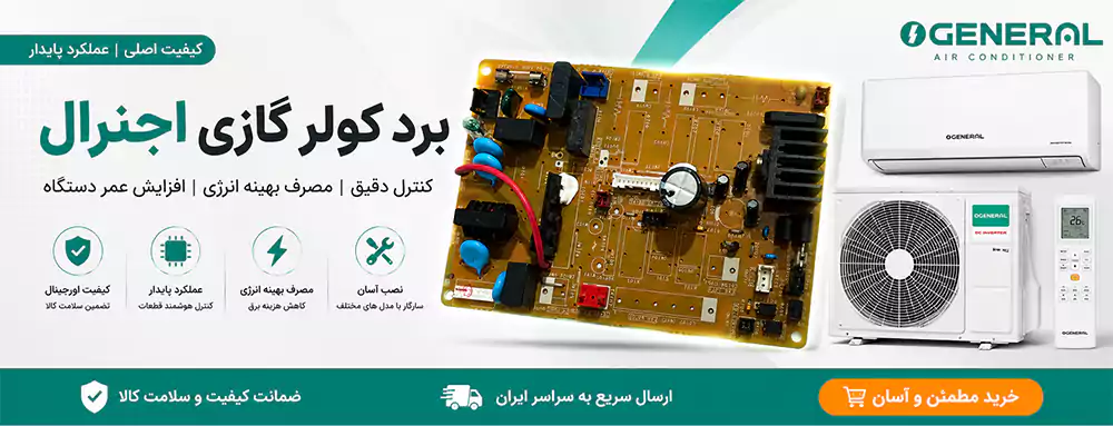 برد کولر گازی اجنرال