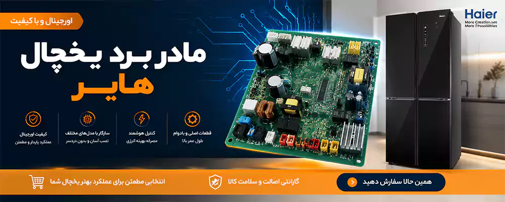 مادر برد یخچال هایر