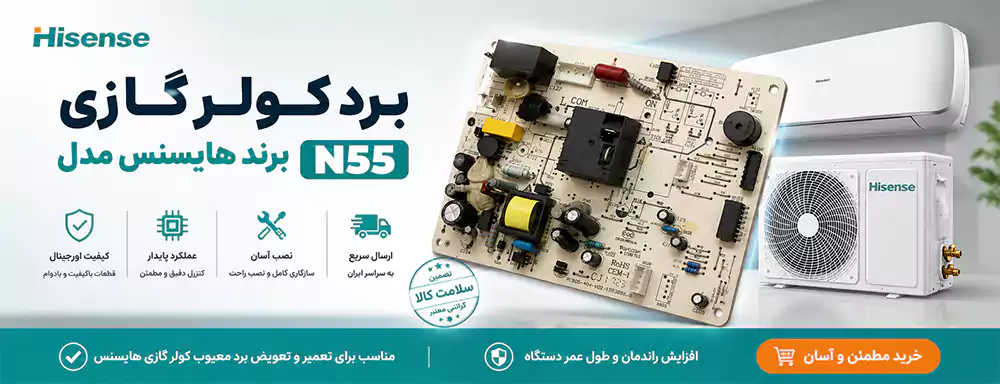 برد کولر گازی هایسنس مدل n55