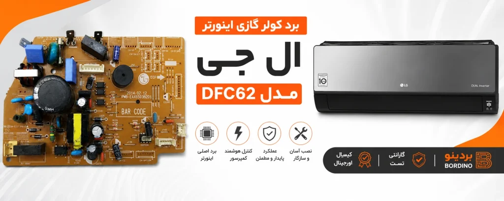 برد کولر گازی اینورتر ال جی مدل DFC62