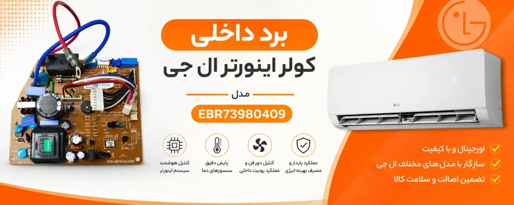برد داخلی کولر اینورتر ال جی مدل EBR73980409