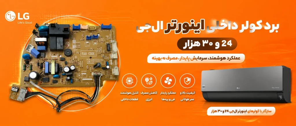برد کولر داخلی اینورتر ال‌جی 24 و 30 هزار
