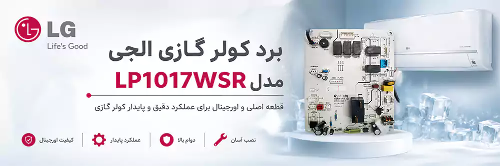 برد کولر گازی الجی مدل LP1017WSR