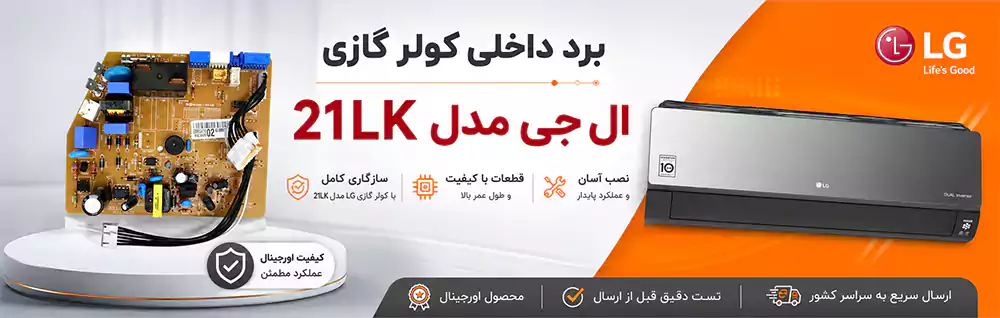 برد داخلی کولر گازی الجی مدل 21lk
