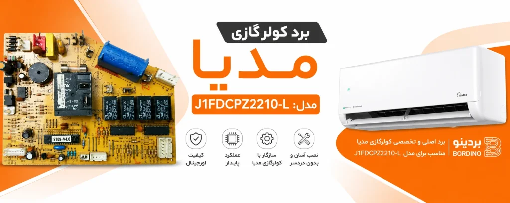 برد کولرگازی مدیا مدل J1FDCPZ2210-L