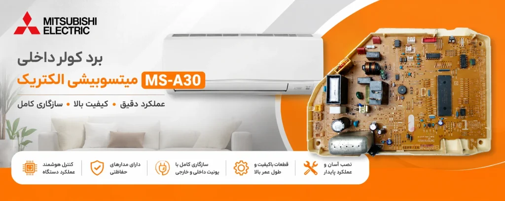 برد کولر داخلی میتسوبیشی الکتریک MS-A30