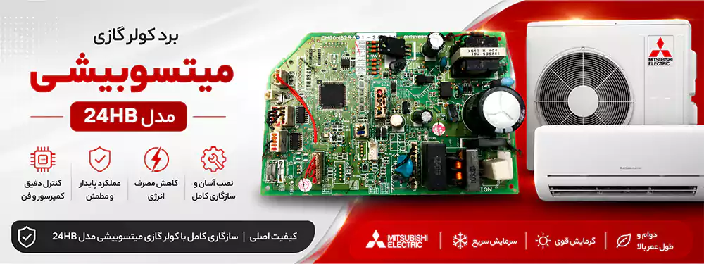 برد کولر گازی میستوبیشی مدل 24hb