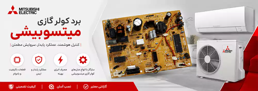برد کولر گازی میتسوبیشی