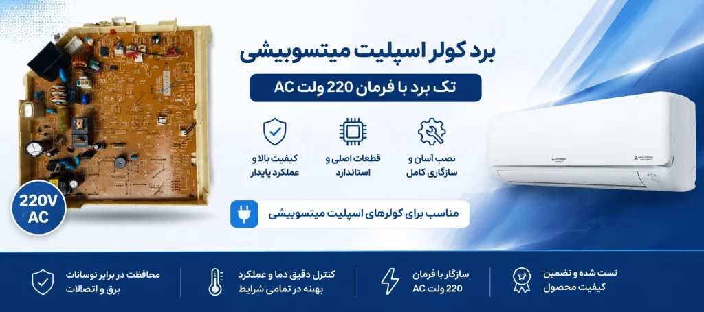 برد کولر اسپلیت میتسوبیشی تک برد با فرمان فرمان 220 ولت AC