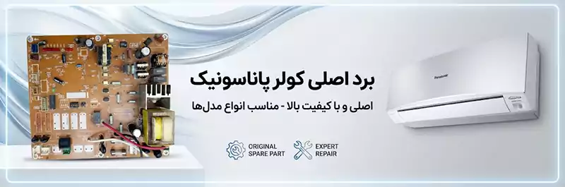 برد اصلی کولر پاناسونیک