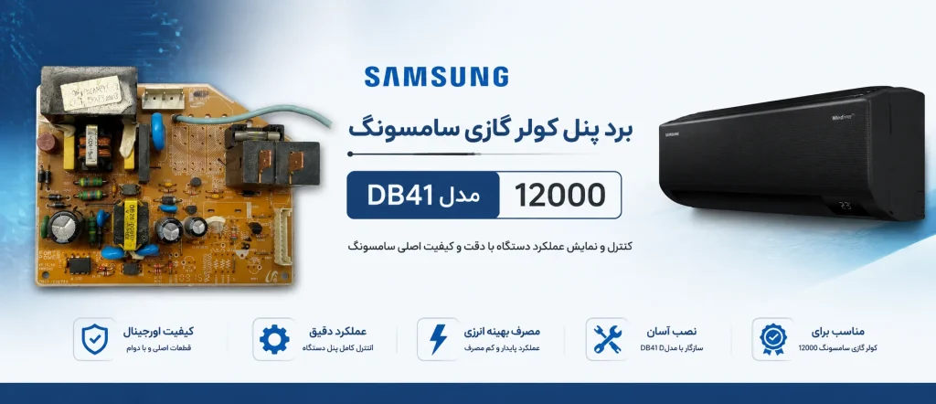 برد پنل کولر گازی سامسونگ 12000 مدل DB41
