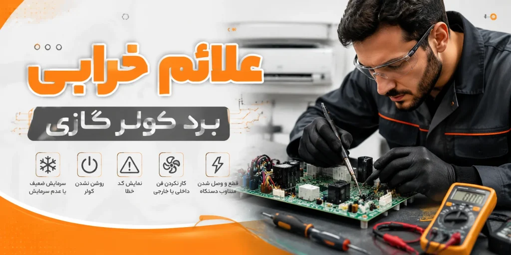 علائم خرابی برد کولر گازی