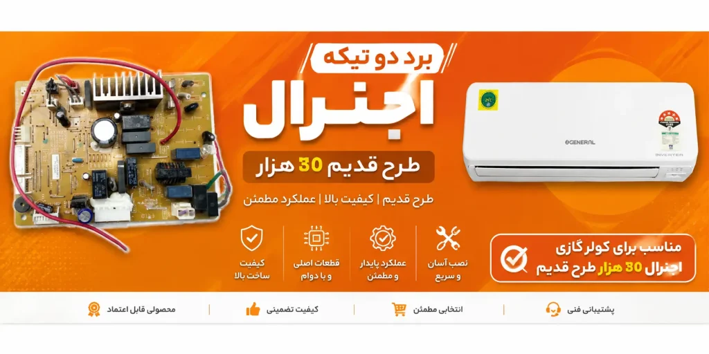 برد دو تیکه اجنرال طرح قدیم 30 هزار طرح قدیم