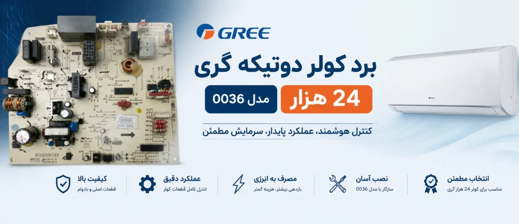 برد کولر دوتیکه گری 24 هزار مدل 0036