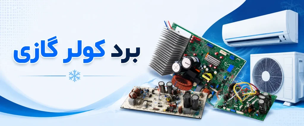 برد کولر گازی
