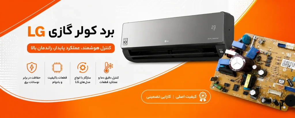برد کولر گازی الجی