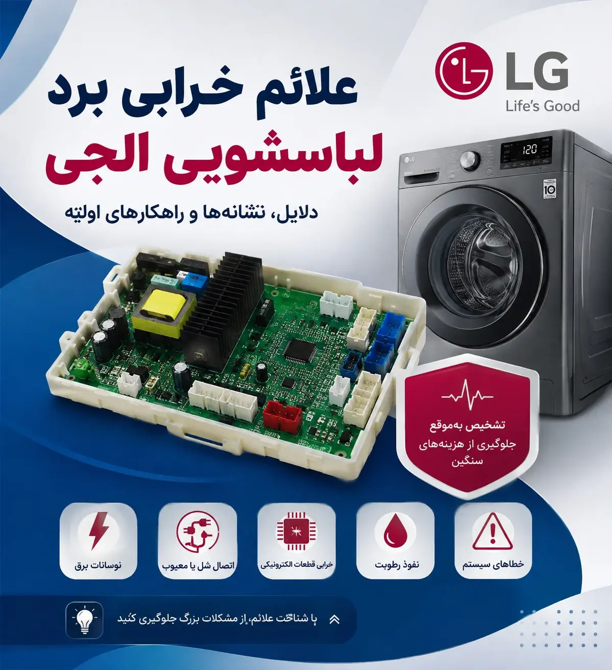 علائم خرابی برد لباسشویی