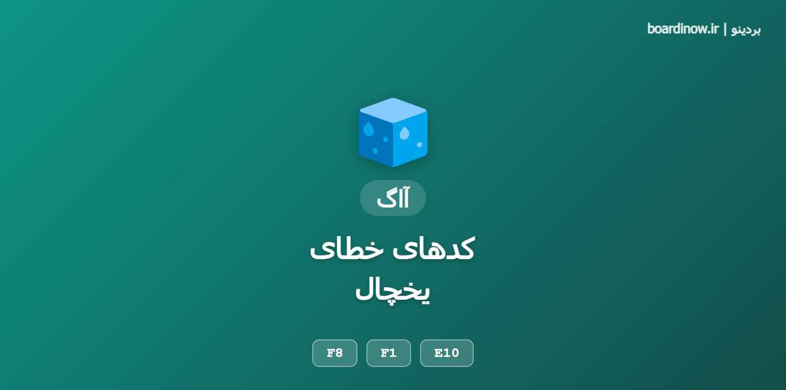 کد خطای یخچال آاگ