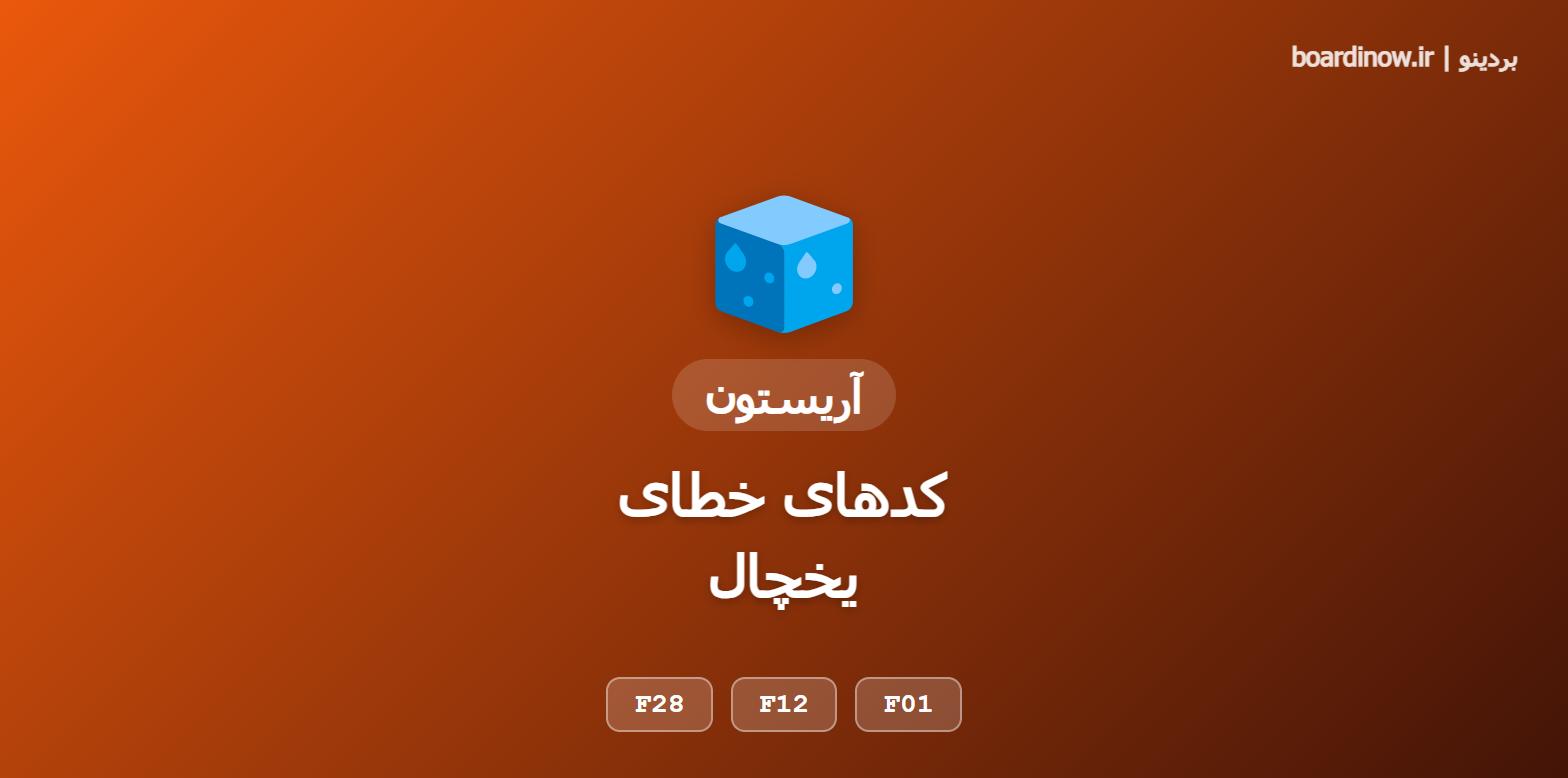 کد خطای یخچال آریستون