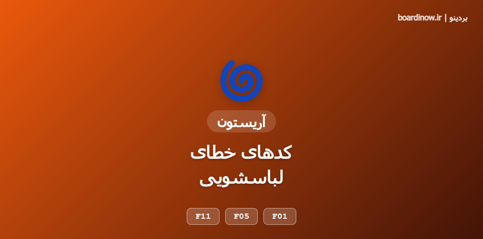 کد خطای لباسشویی آریستون