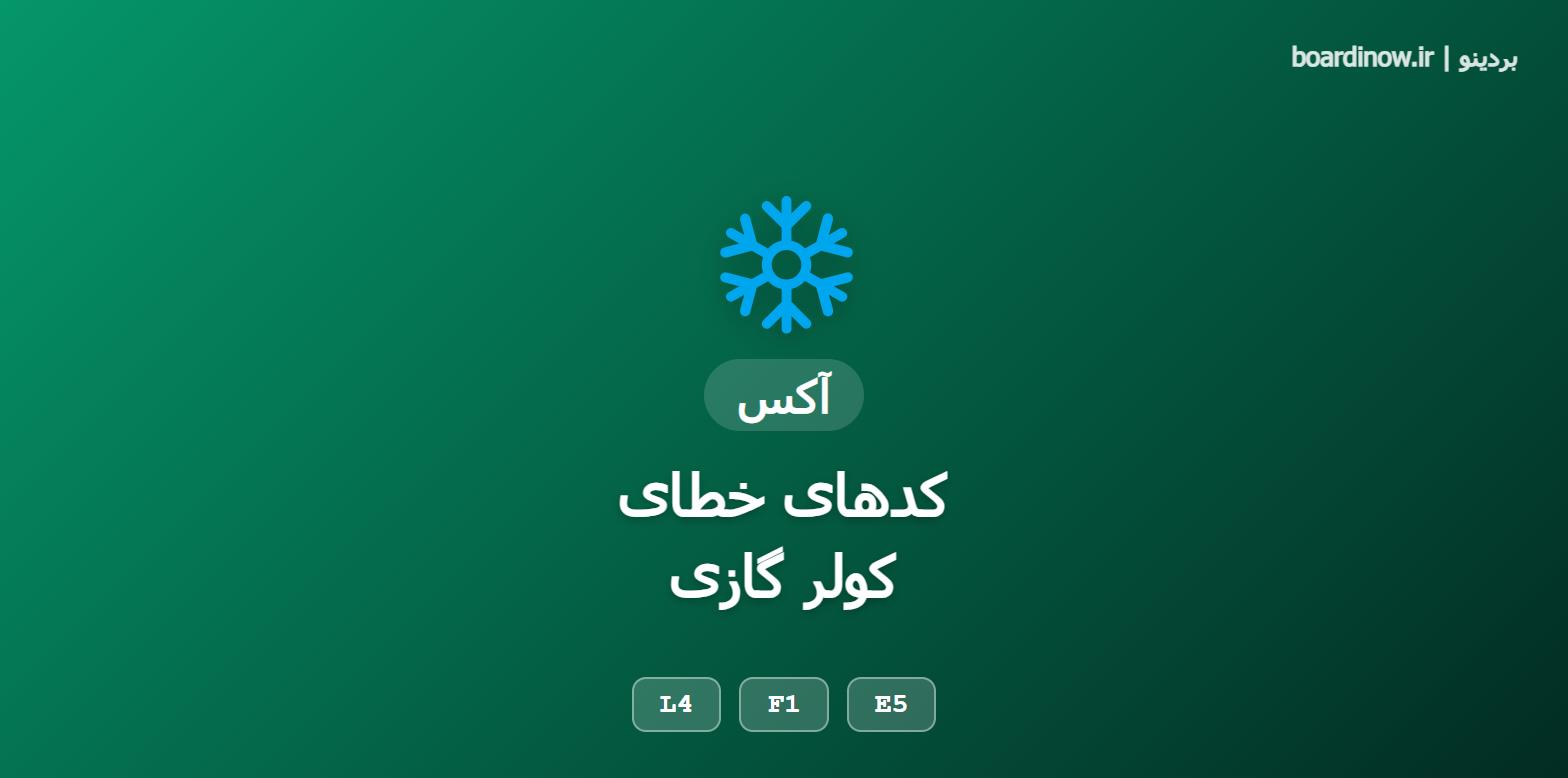 کد خطای کولر گازی آکس