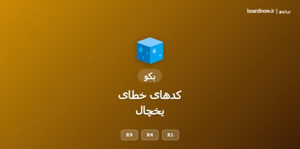 کد خطای یخچال بکو