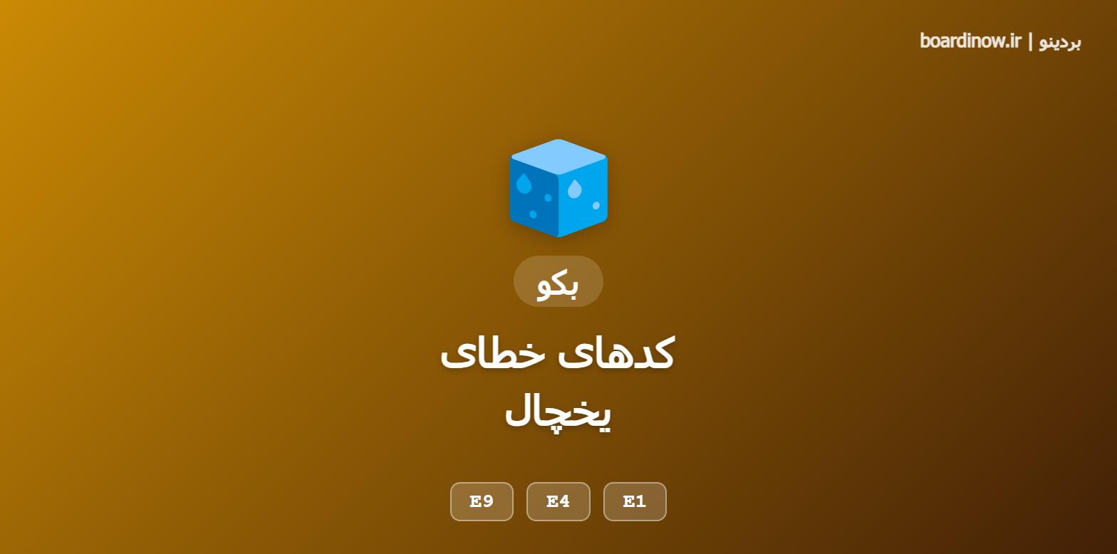 کد خطای یخچال بکو