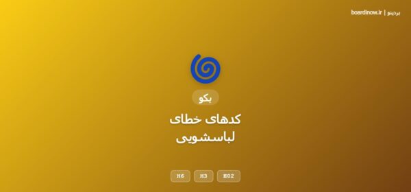 کد خطای لباسشویی بکو