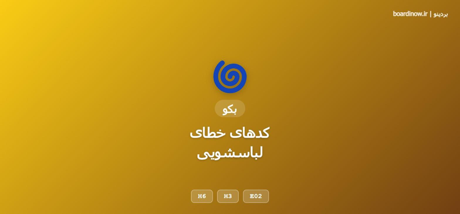 کد خطای لباسشویی بکو