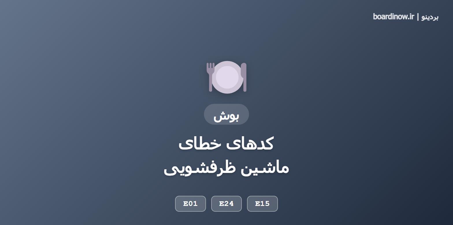 کد خطای ماشین ظرفشویی بوش