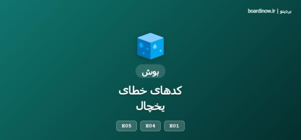 کد خطای یخچال بوش